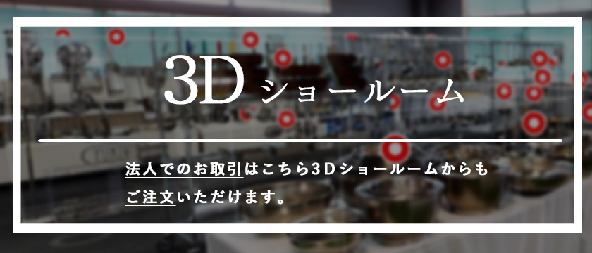 3Dショールーム