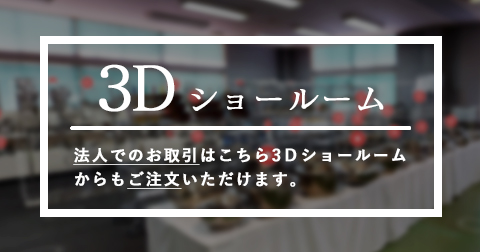 3Dショールーム