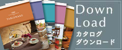 カタログダウンロード